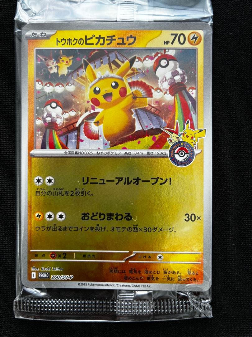 ポケモンカード トウホクのピカチュウ 260/SV-P プロモ 未開封
