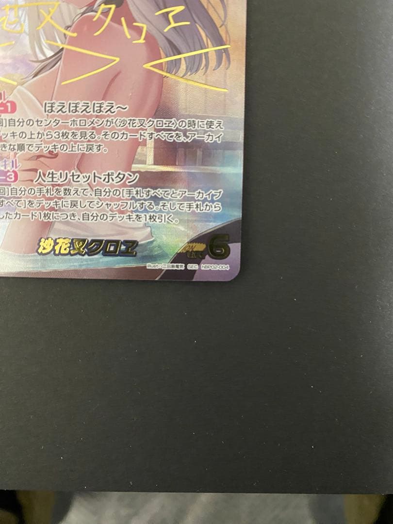 ホロカ 沙花叉クロエ サイン sec hBP02-004