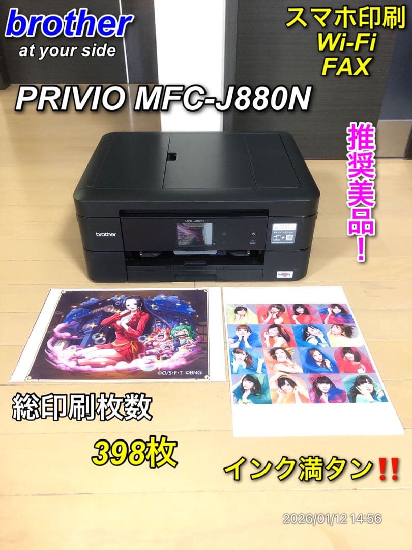 【推奨美品】brother MFC-J880N FAX スマホ印刷対応プリンター