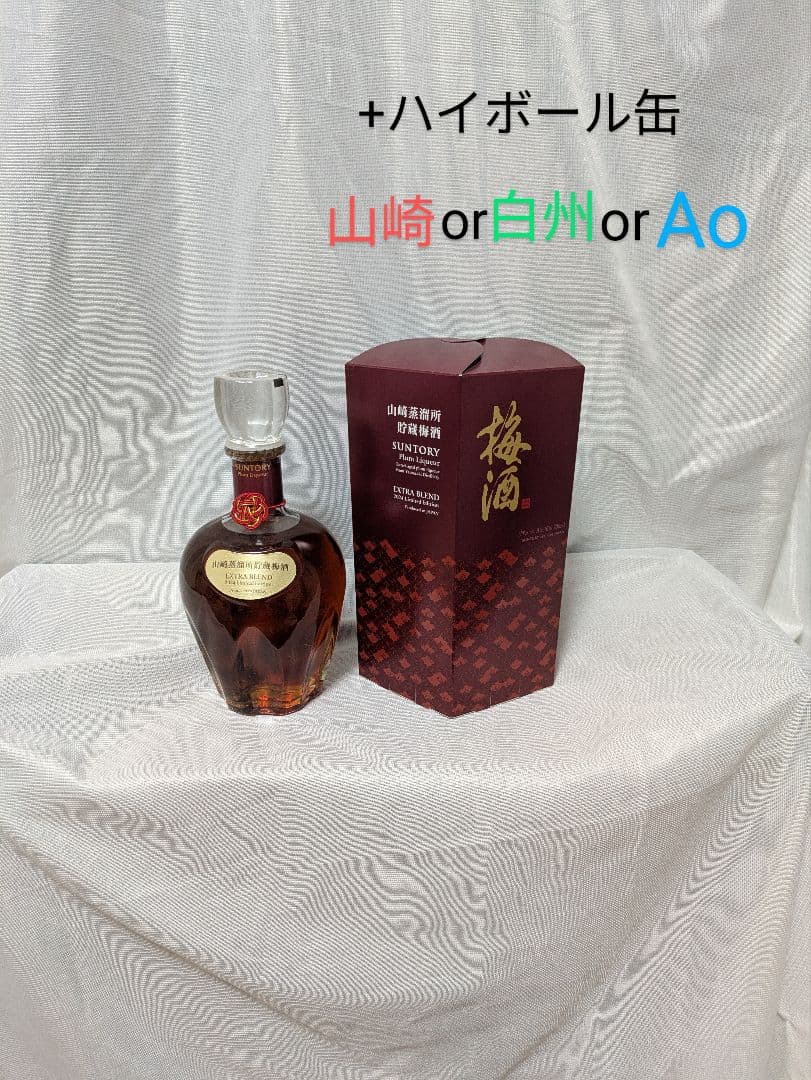 山崎梅酒&山崎ハイボール缶1本