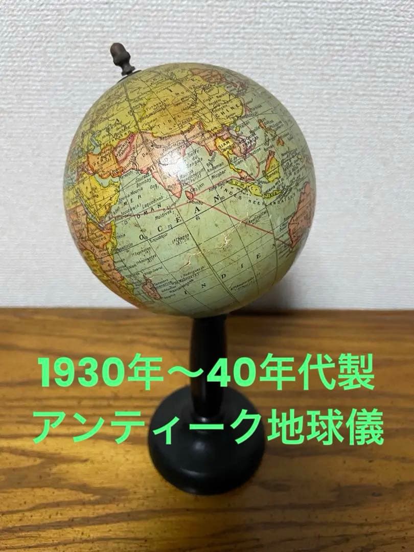 アンティーク地球儀フランス製1930〜40年代ヴィンテージ