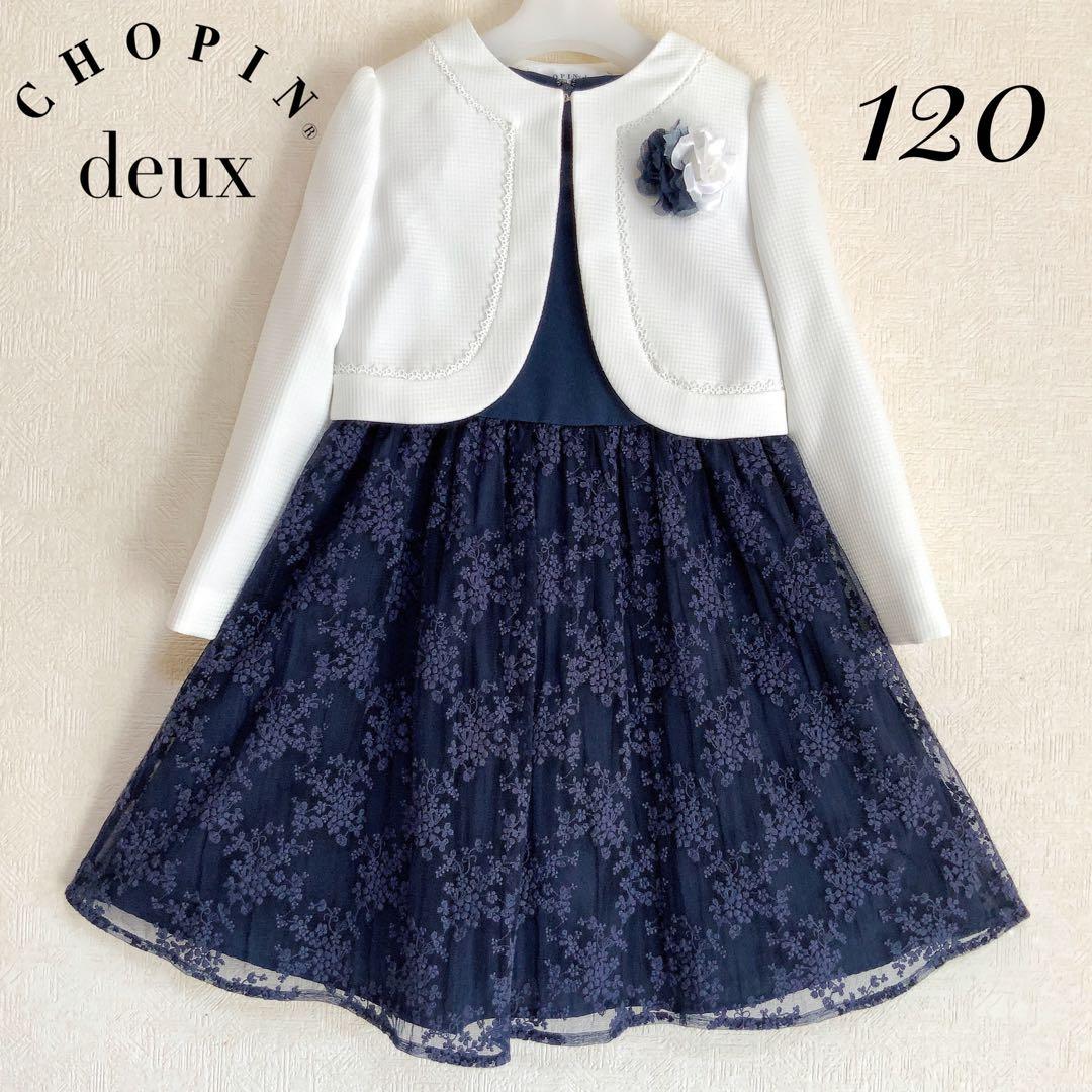 CHOPIN deux120 入学式　卒園式　発表会　結婚式　フォーマル　女の子