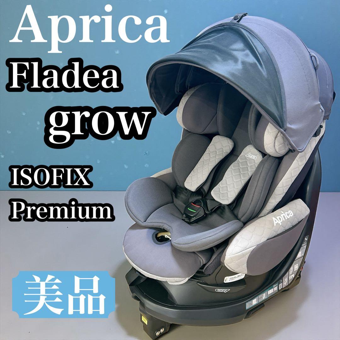 【美品】アップリカ　チャイルドシート　フラディアグロウ　ISOFIX　プレミアム