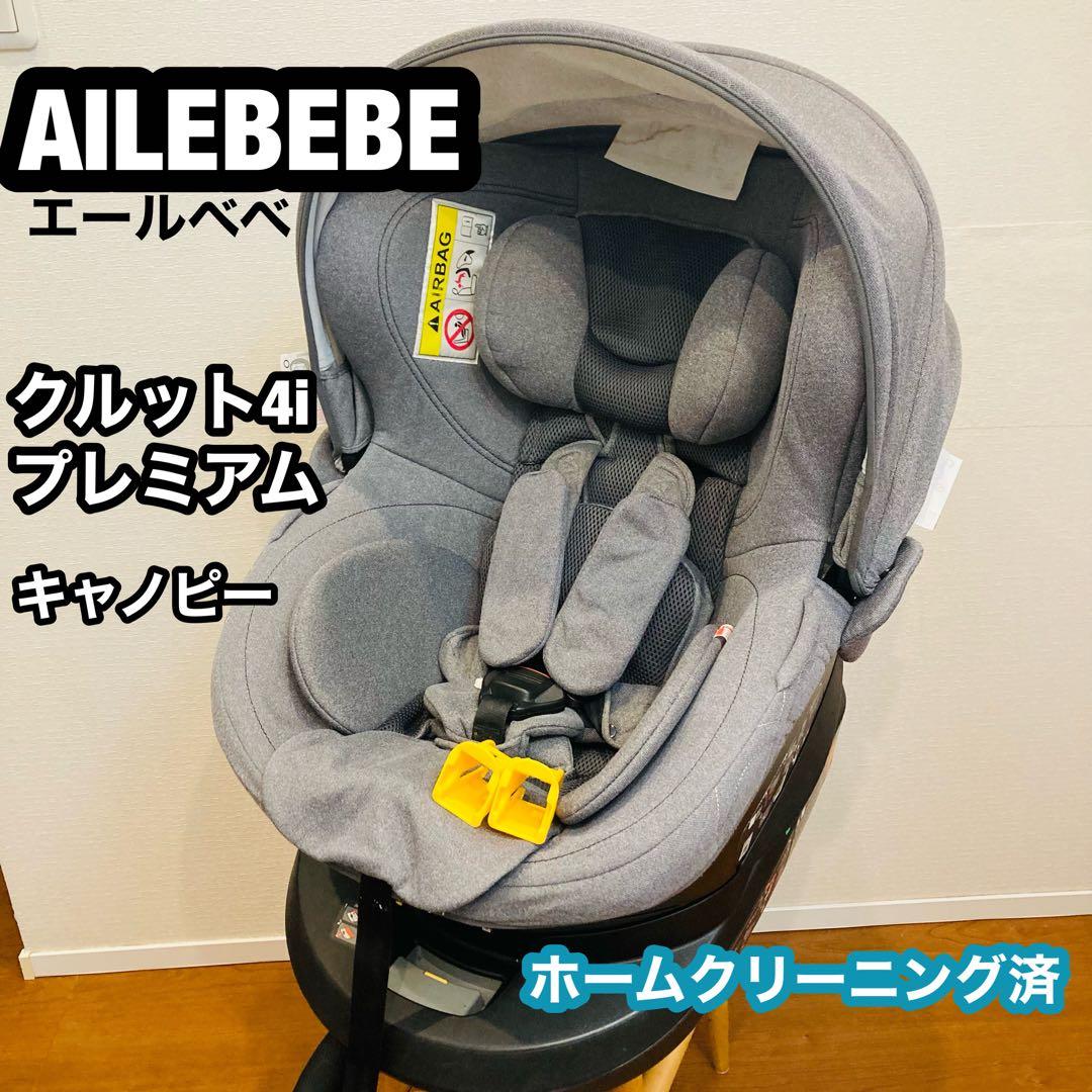 AILEBEBE エールベベ クルット4i プレミアム ISOFIX