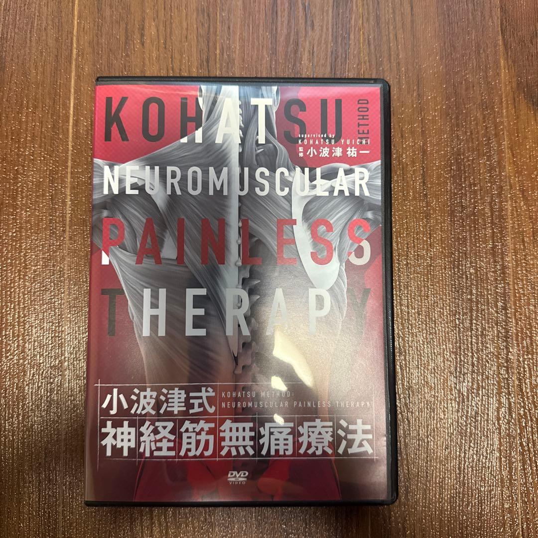 小波津式　神経筋無痛療法
