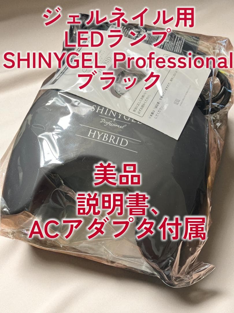 シャイニー ジェルネイル用LEDランプ 36W ブラック 美品