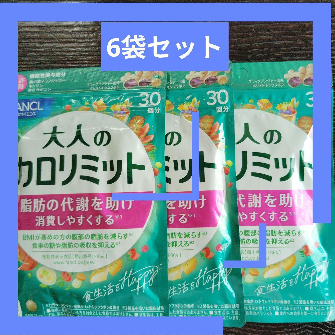 FANCL 大人のカロリミット 30粒6袋セット