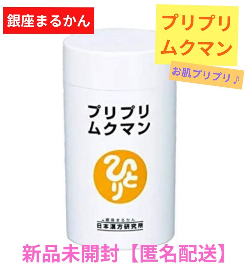 銀座まるかん 栄養補助食品 プリプリムクマン 新品未開封【匿名配送】
