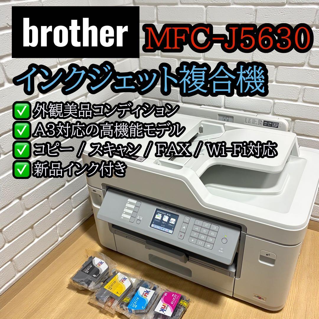 外観美品✨ MFC-J5630CDW A3対応 新品インク付 複合機
