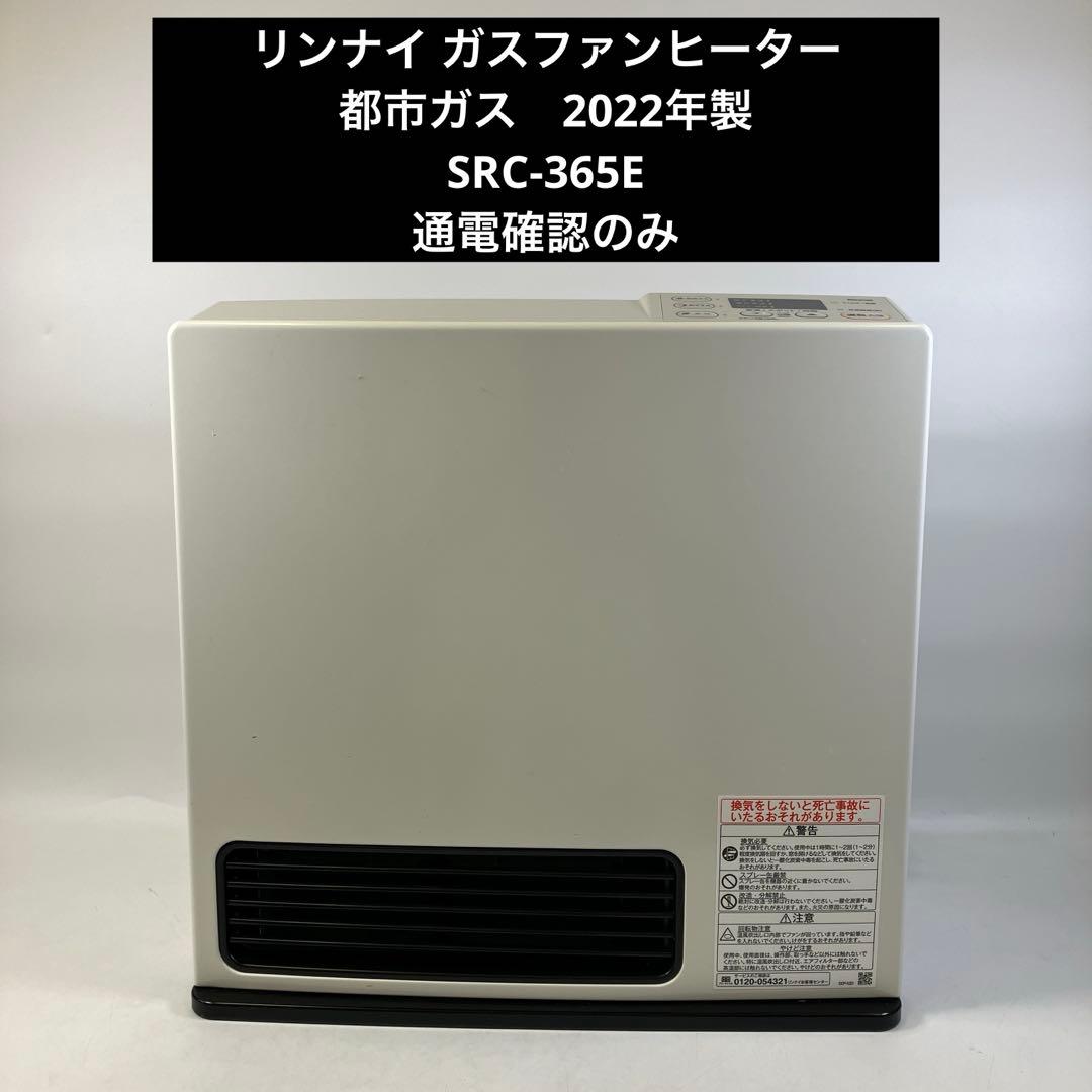 【通電のみ確認済】 リンナイ ガスファンヒーター SRC-365E 2022年製