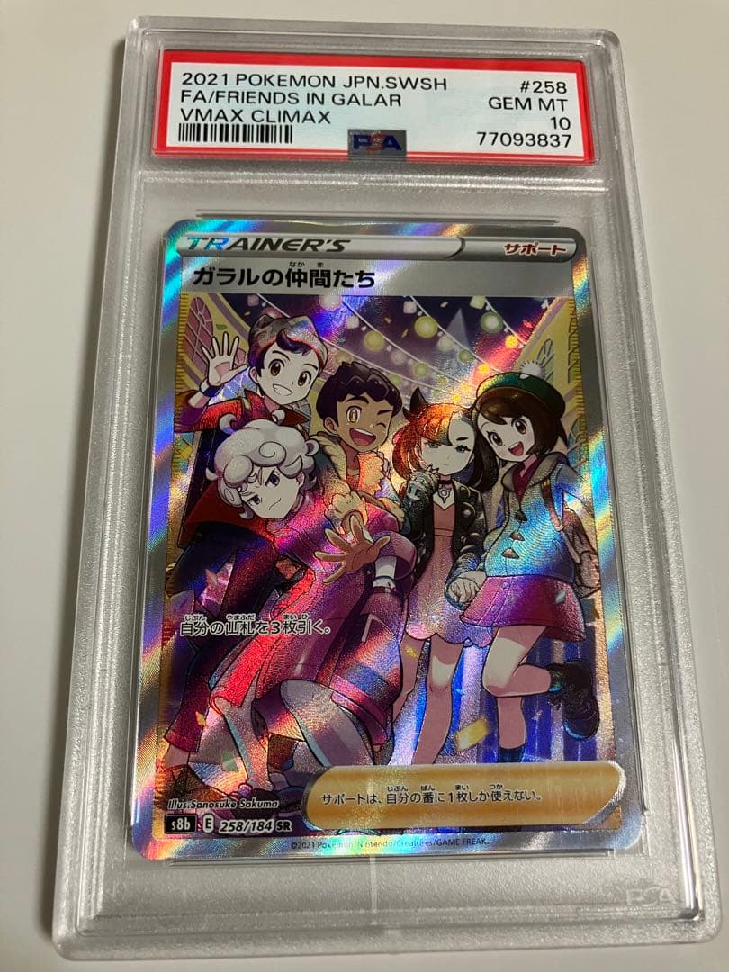 ガラルの仲間たち SR S8b VMAXクライマックス PSA10