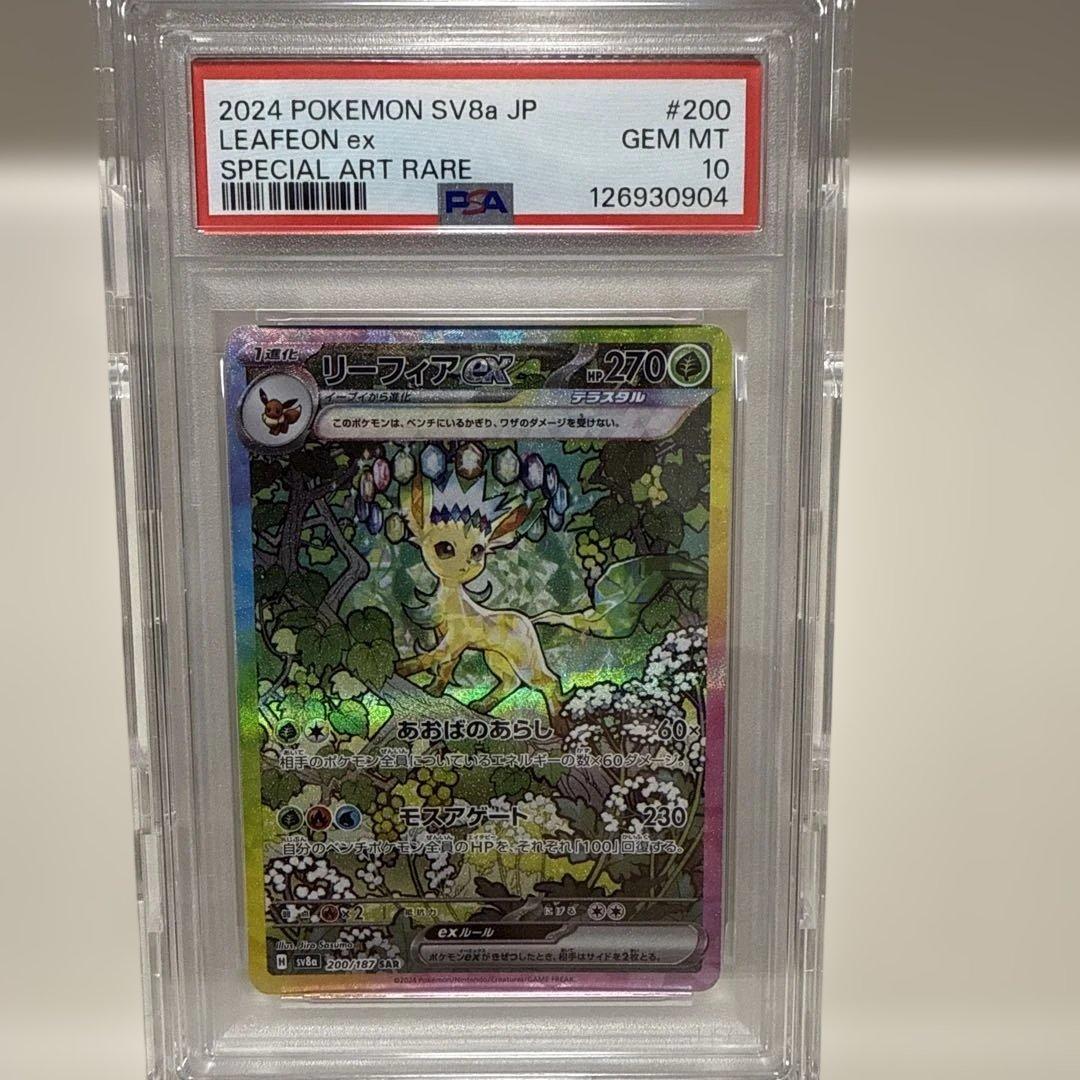 リーフィアex 200/187 SAR PSA10
