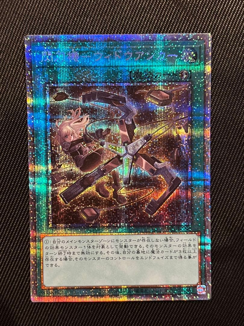 遊戯王　閃刀機　ウィドウアンカー　プリズマティックシークレットレア