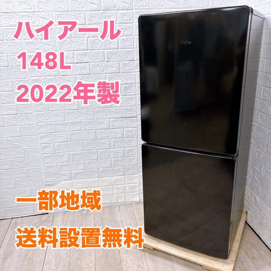 CTF5648618 ハイアール 148L 冷蔵庫 一人暮らし 小型