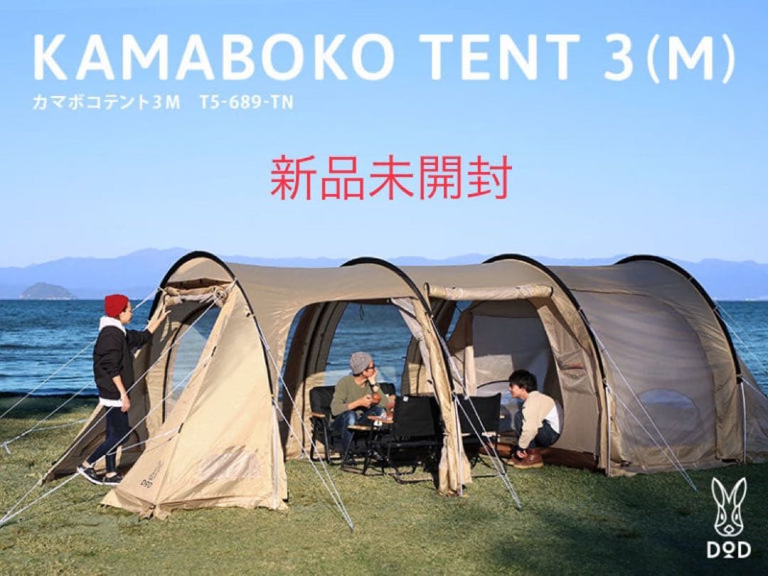 DOD カマボコテント3M タン 新品未開封