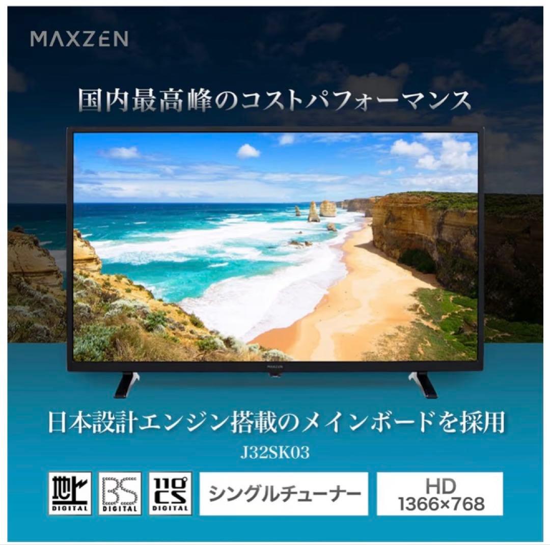 maxzen 32型 液晶テレビ J32SK03｜動作良好・美品｜リモコン付き