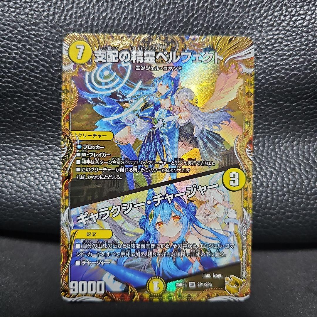 支配の精霊 ペルフェクト ギャラクシーチャージャー