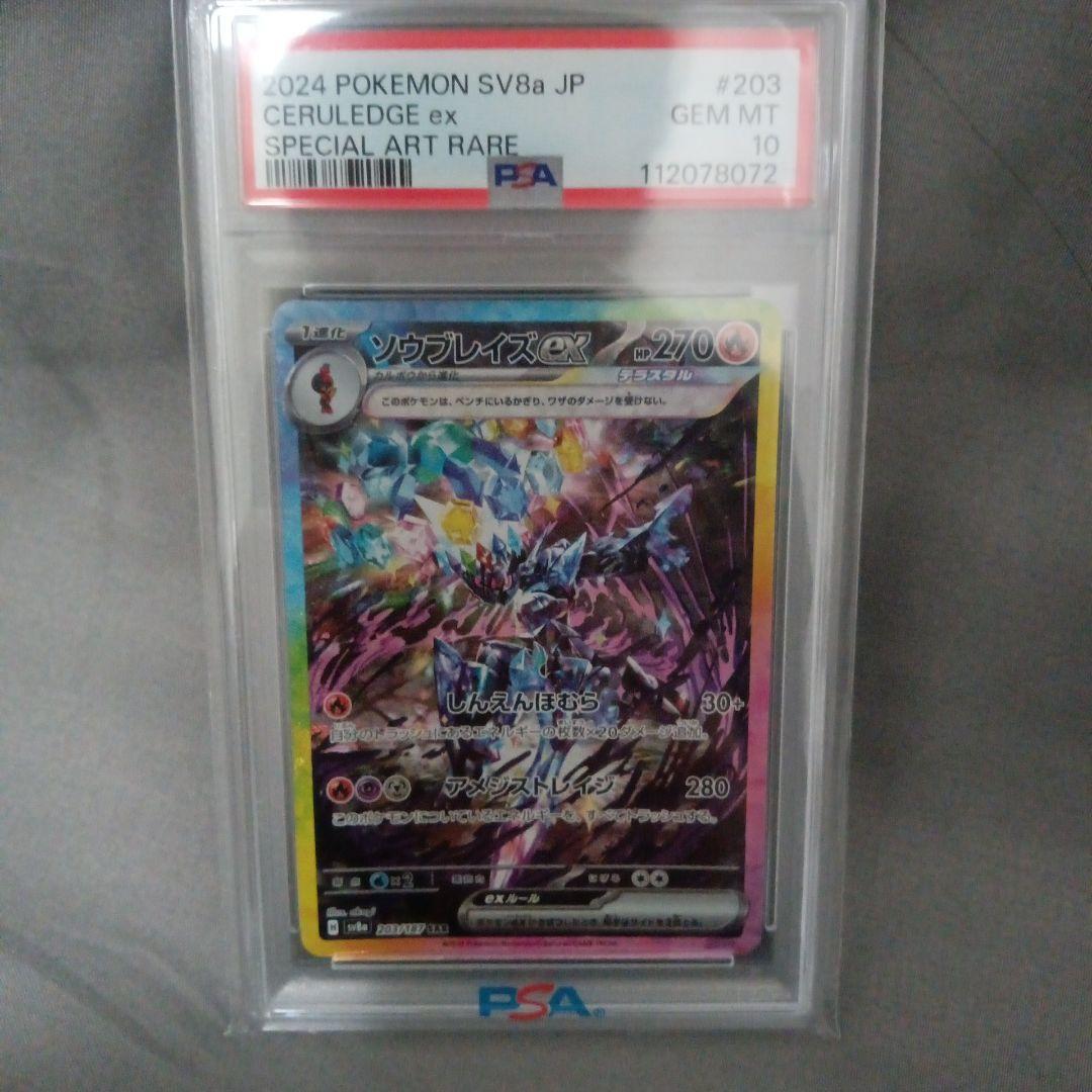 ス*ド様 psa10 2024 ソウブレイズex　SAR 新品