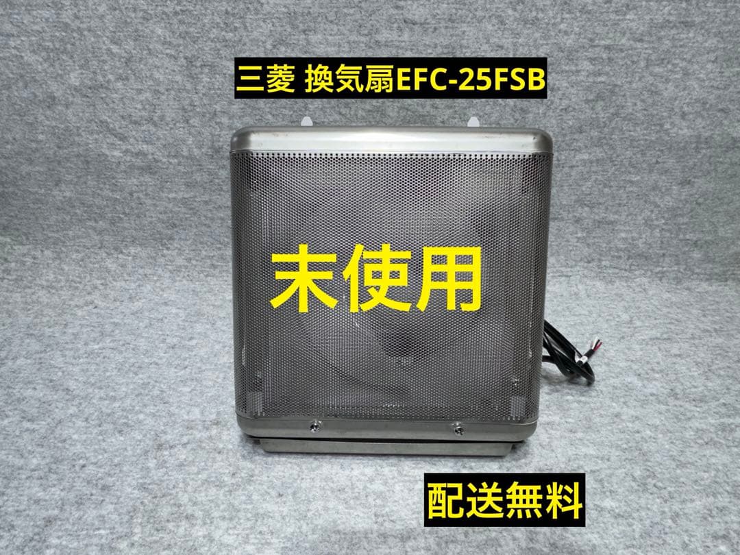 (未使用 )三菱 換気扇有圧換気扇業務用 EFC-25FSB 羽根径25cm