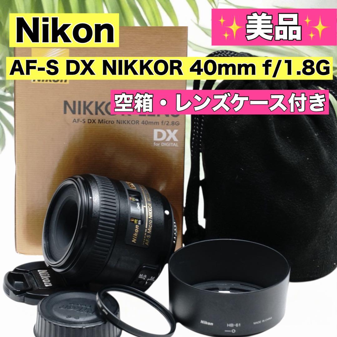 ✨美品✨ Nikon AF-S DX NIKKOR 40mm f/1.8G