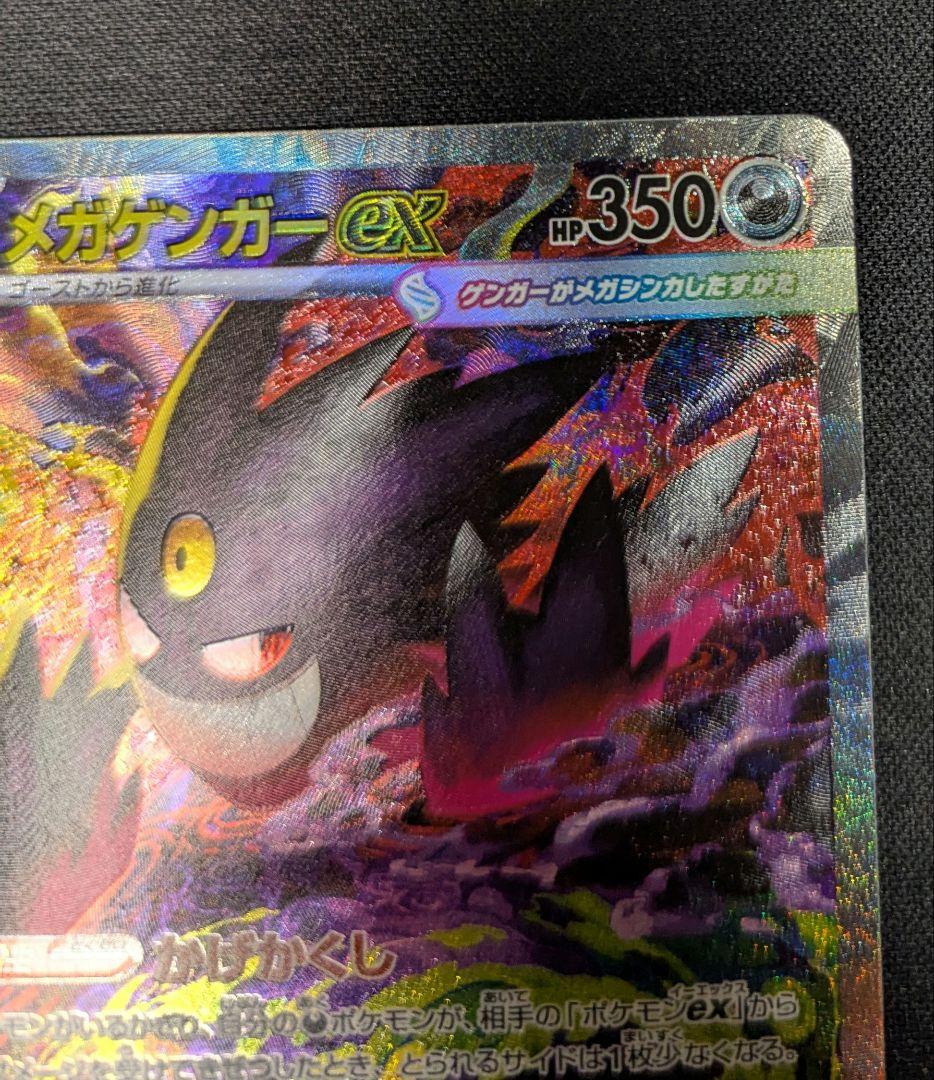 【ポケモンカード】　メガゲンガーex