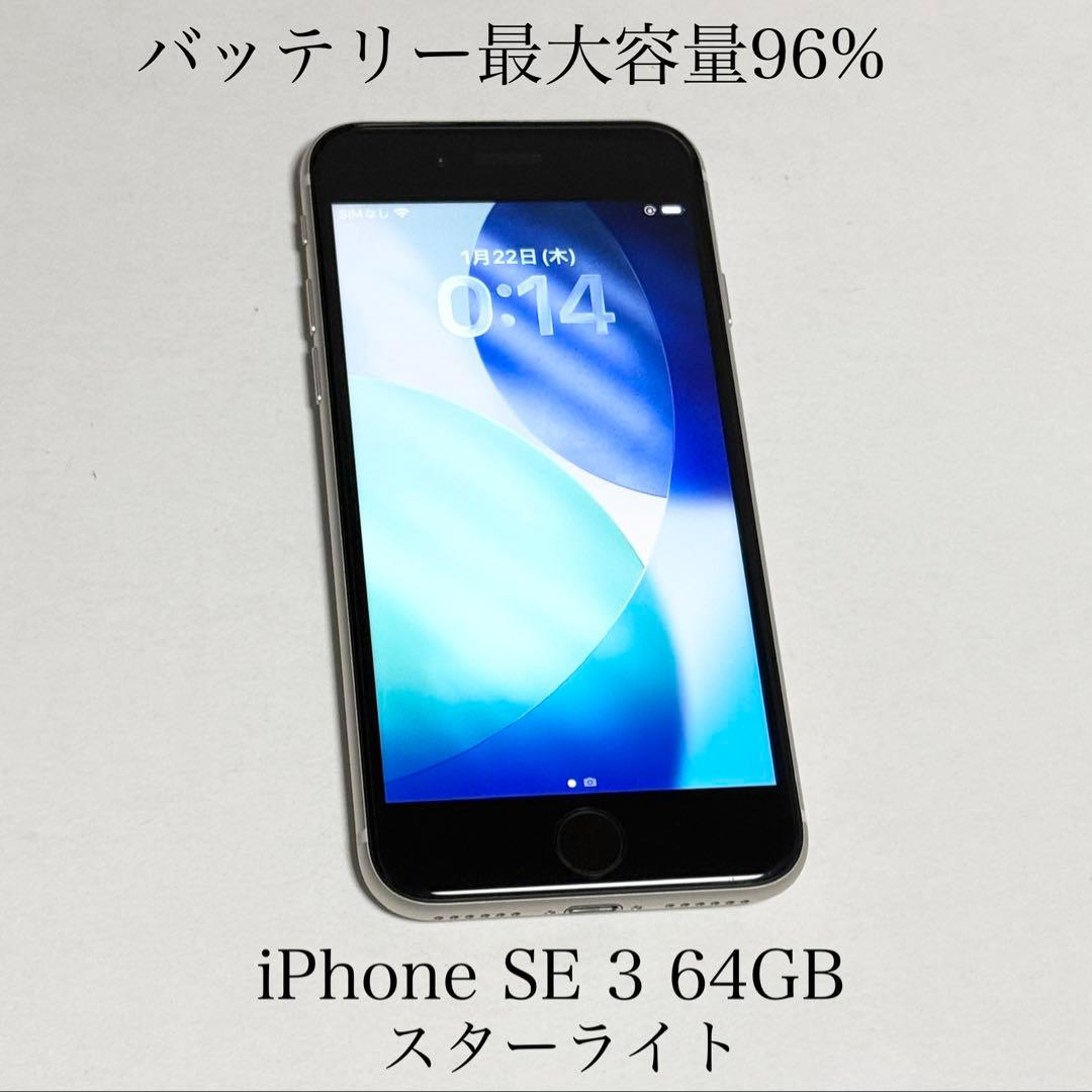 バッテリー最大容量96%　iPhone SE 第3世代 64GB スターライト