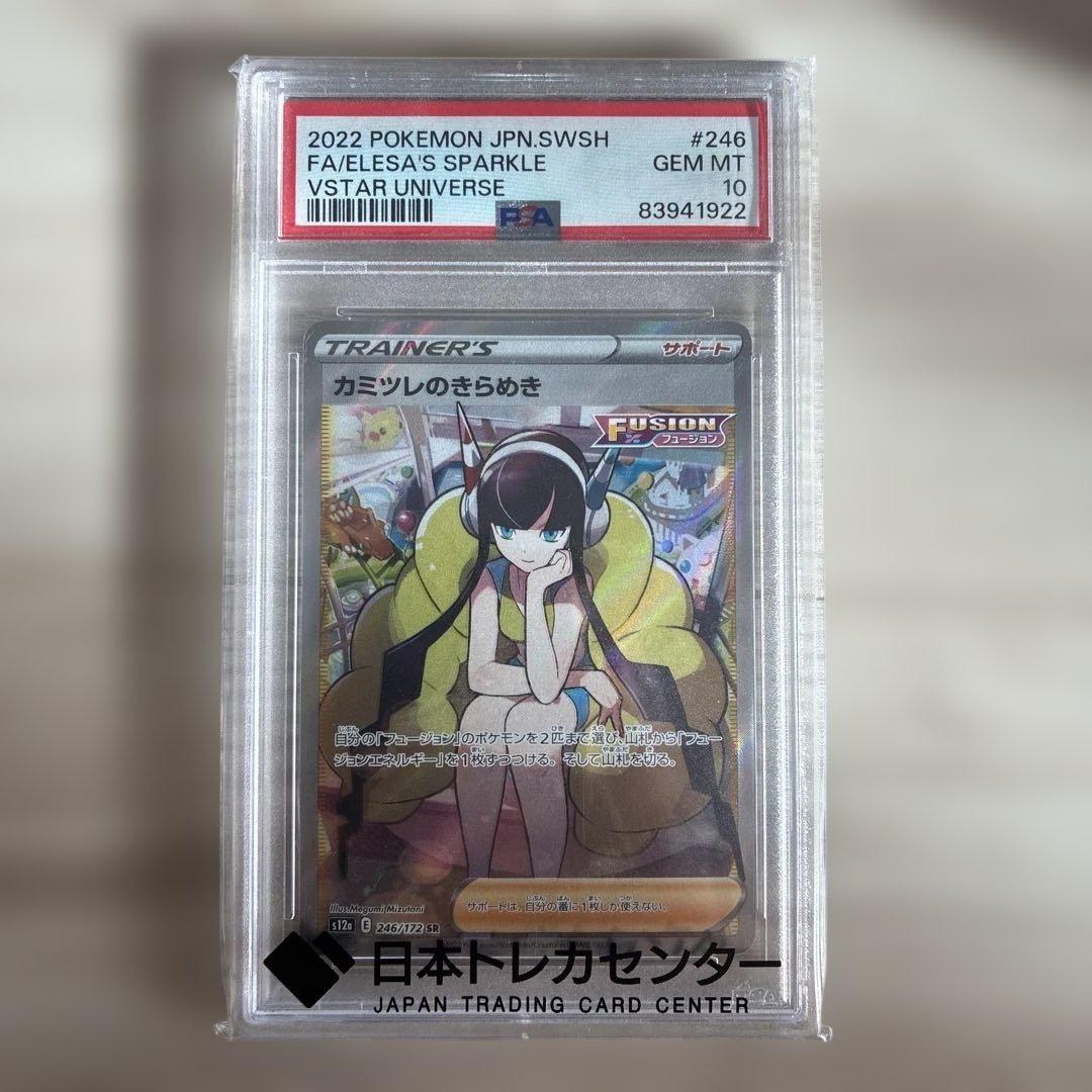 L*A様 カミツレのきらめきSR PSA10 ポケモンカード