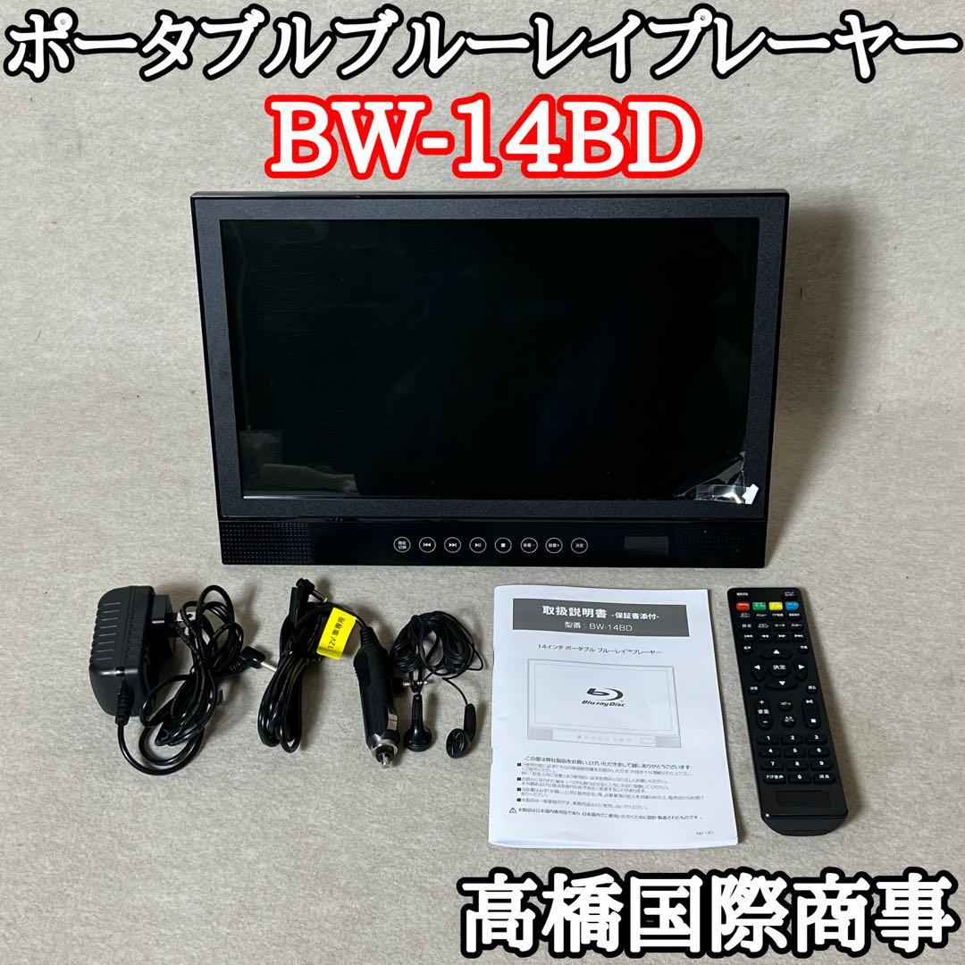 ポータブルブルーレイプレーヤー BW-14BD Blu-ray BLUEWIDE