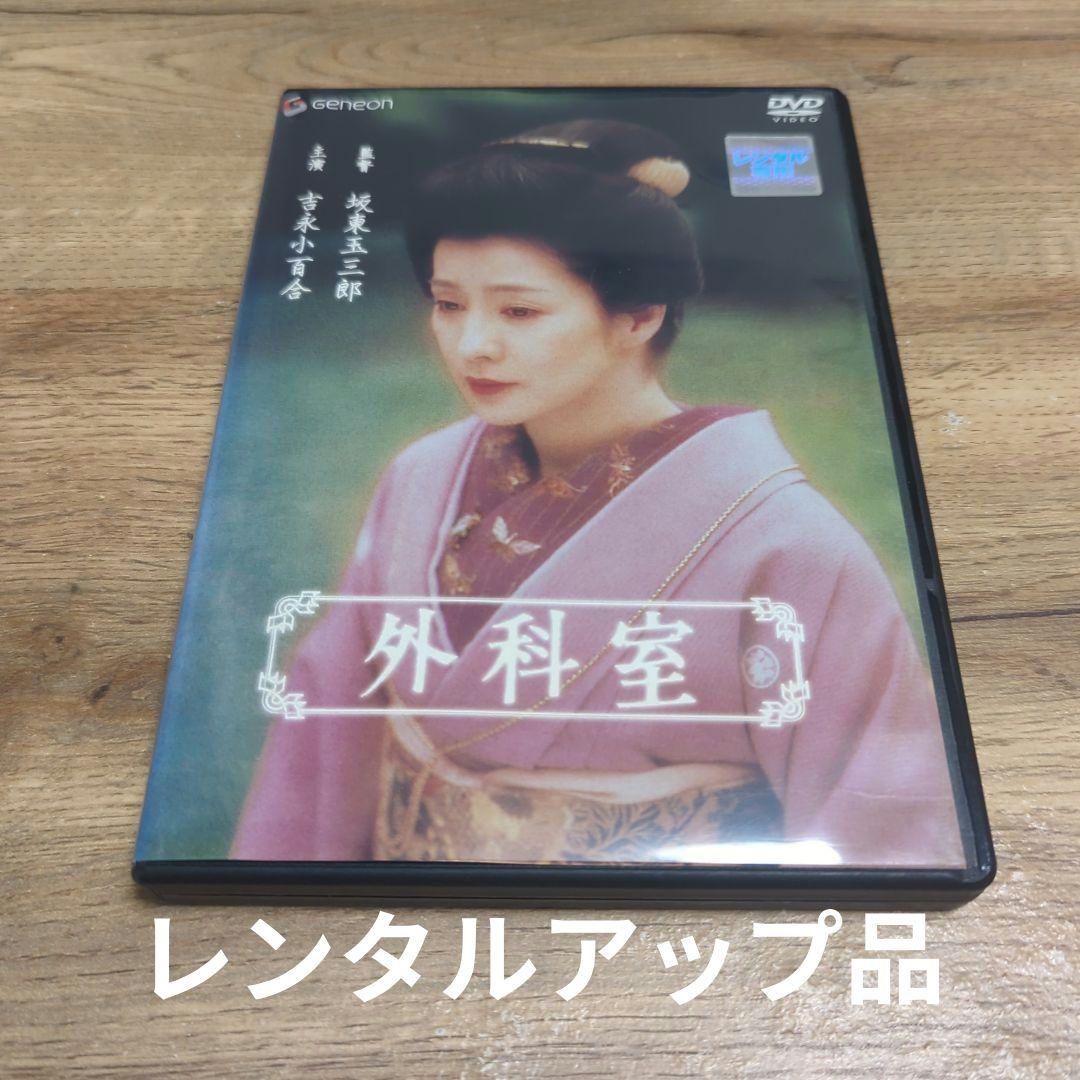 外科室 DVD レンタルアップ品
