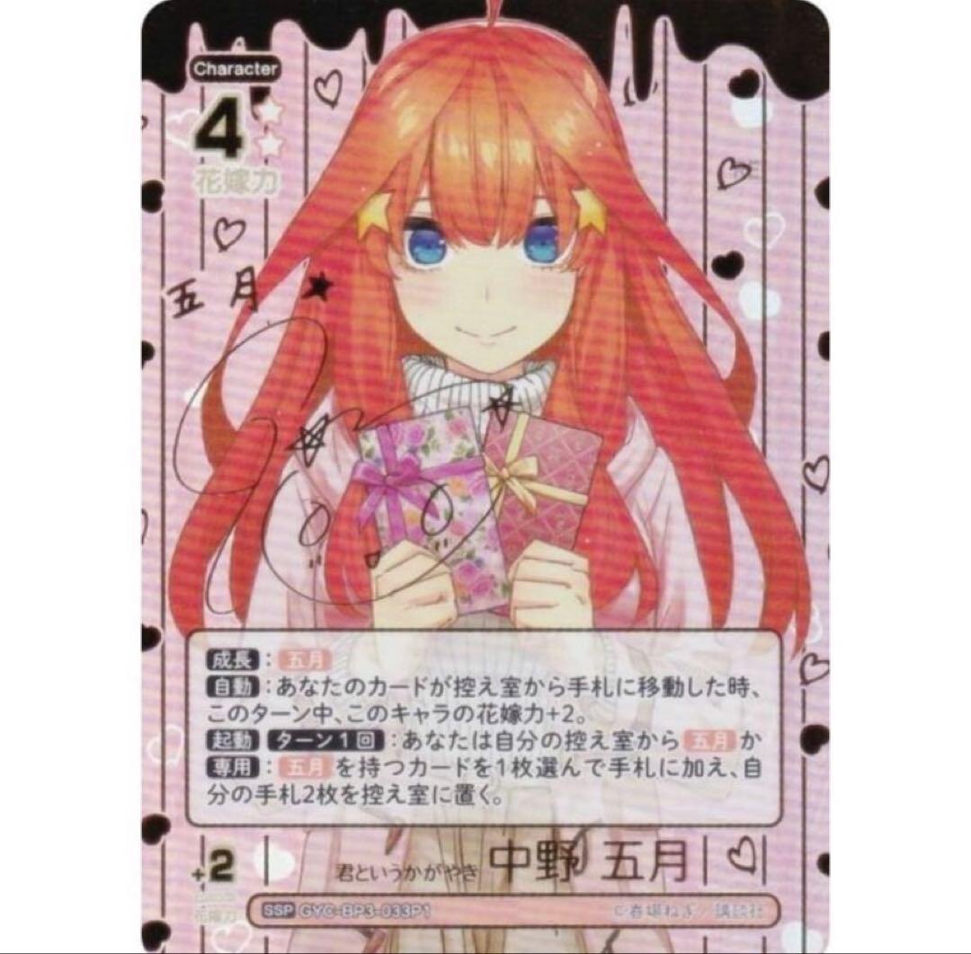 五等分の花嫁カードゲーム　君というかがやき　中野五月　SSP　いつもどこでも