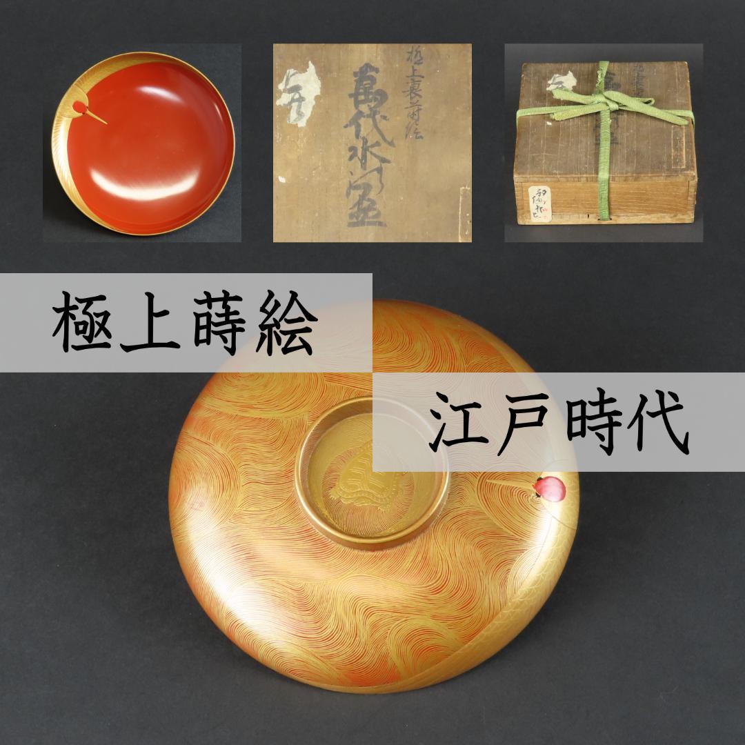 284 美品 上手物 極上蒔絵 祝酒盃 萬代鶴亀図 江戸時代/酒器 輪島塗漆器