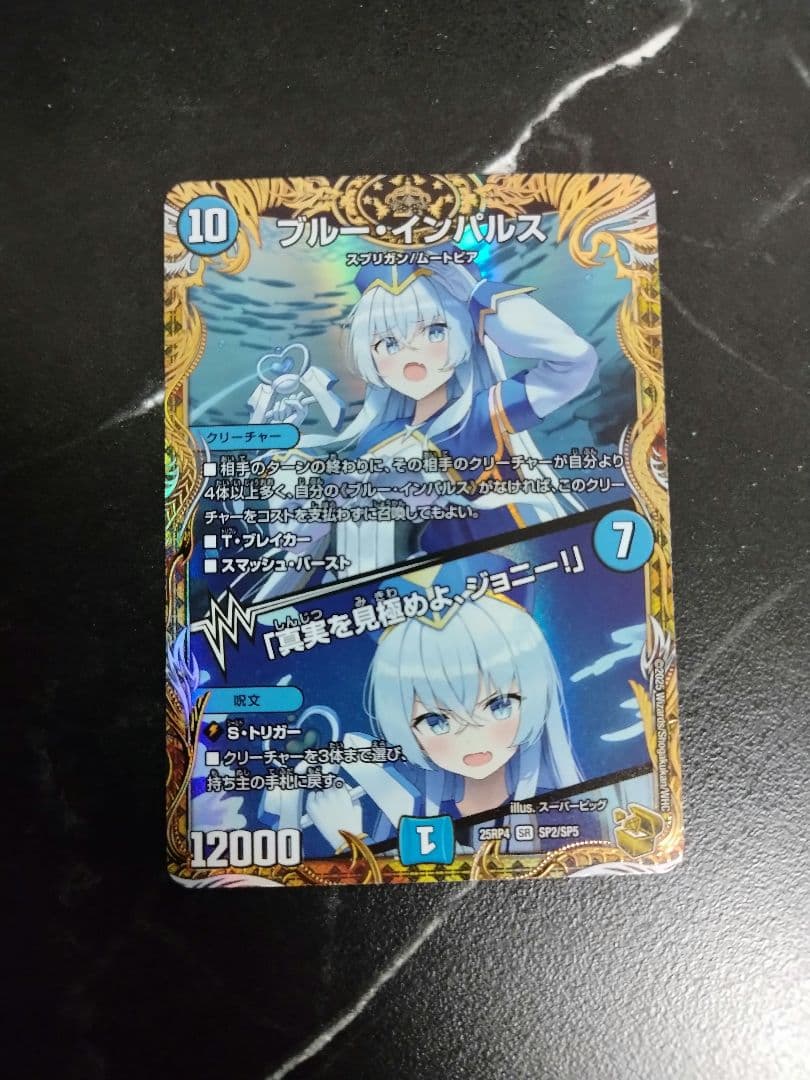 ブルー・インパルス/「真実を見極めよ、ジョニー！」　金トレジャー