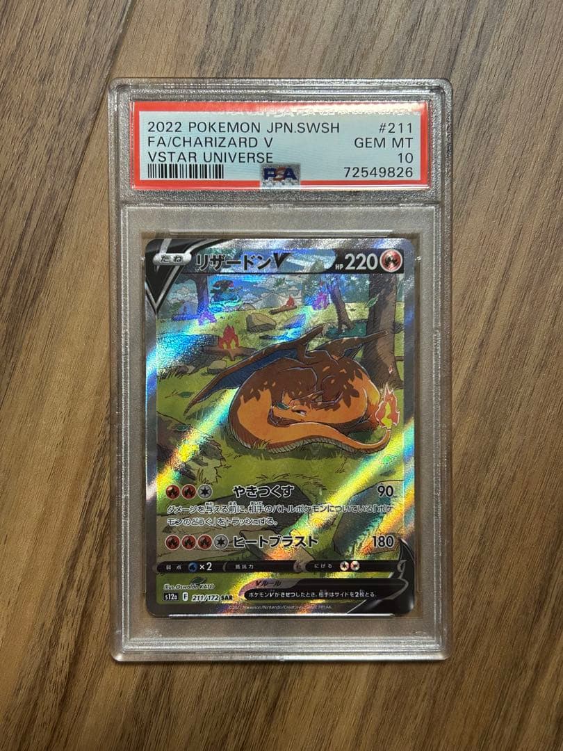 【PSA10】リザードンV SAR