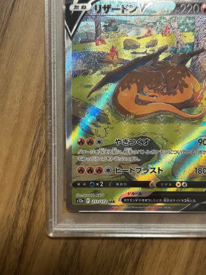 【PSA10】リザードンV SAR