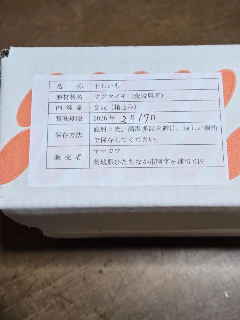 リミコ、ほしいも紅はるか平干し箱込み2kg×2