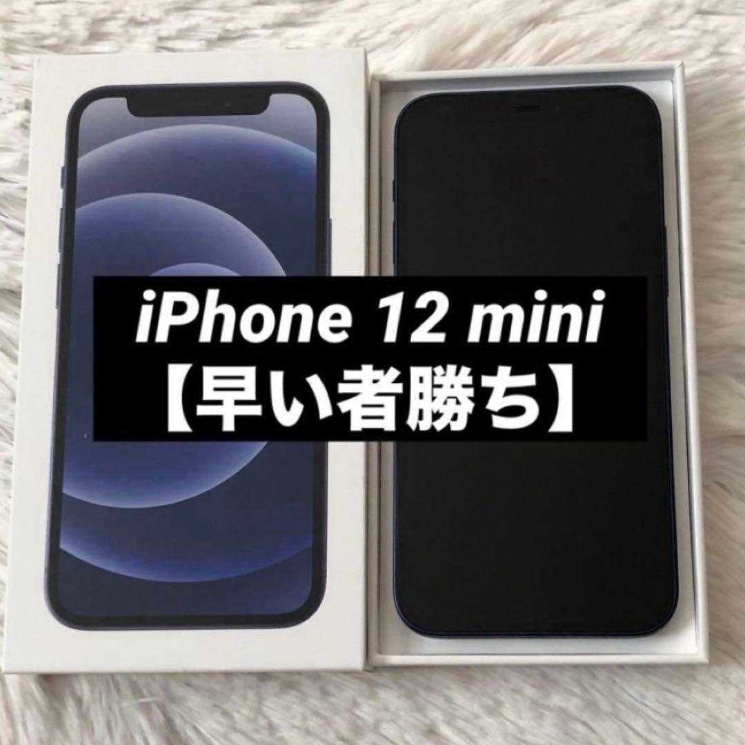 【年始割】iPhone 12 mini 128GB SIMフリー 【早い者勝ち】