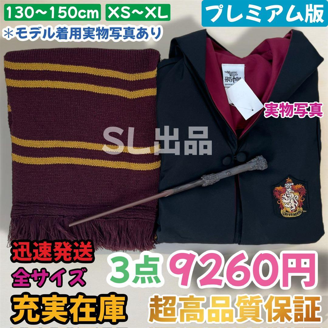 ［バーマン様追加購入専用ページ］グリフィンドールLローブ　マフラー　ハリー杖