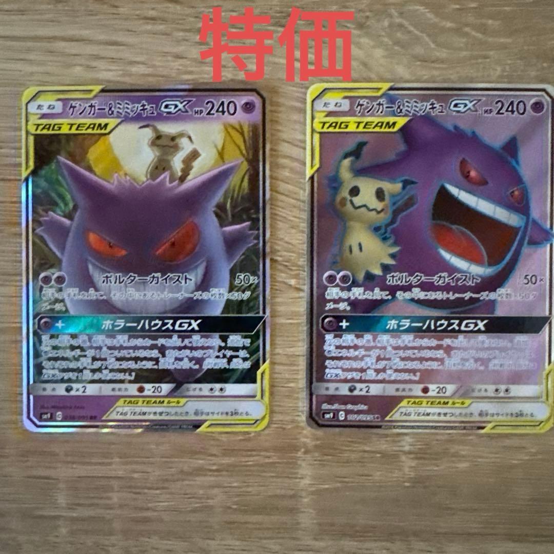 【特価】ゲンガー＆ミミッキュGX RRとSR SM9 タッグボルト 038/0