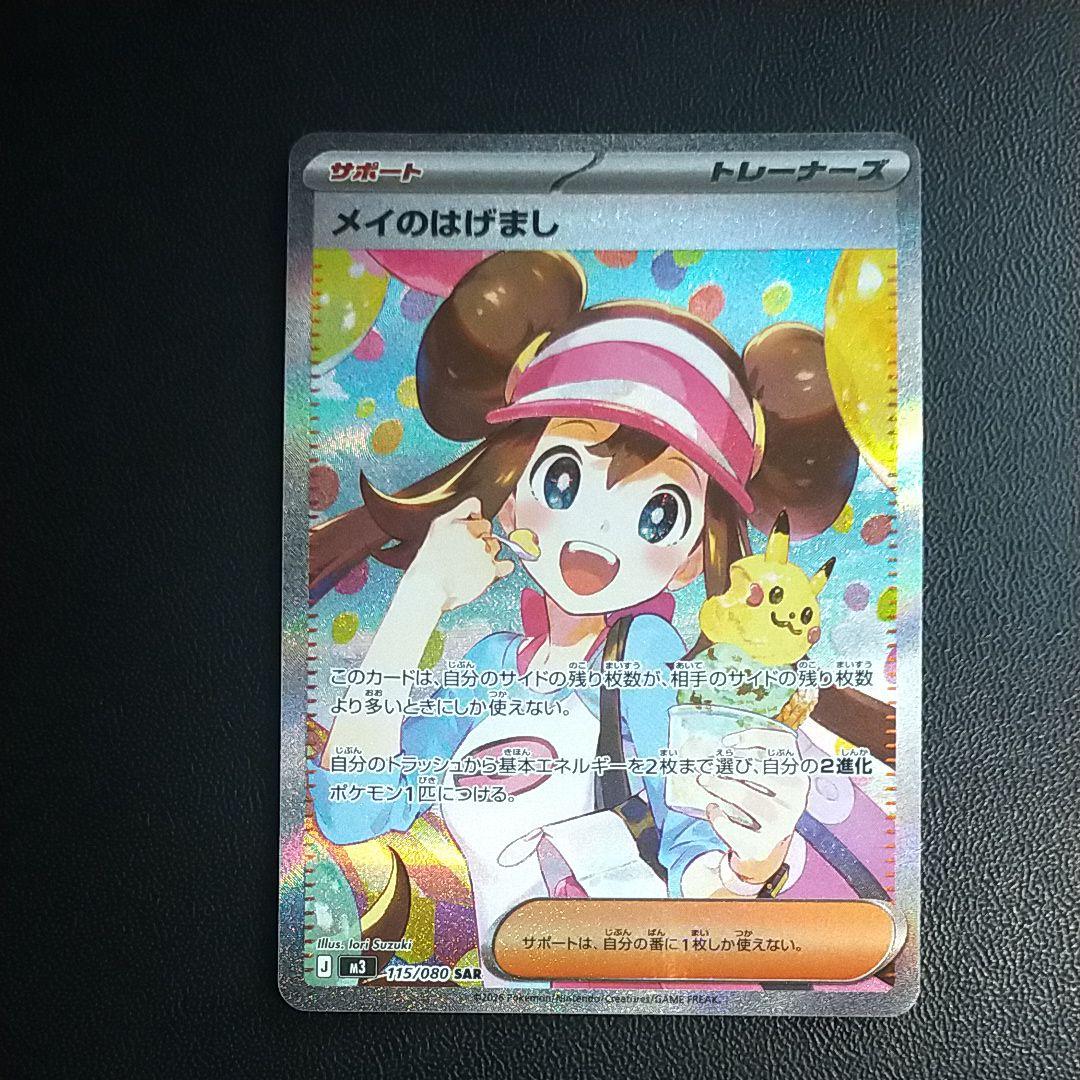 メイのはげましsar　センタリング良　美品　即日発送いたします。