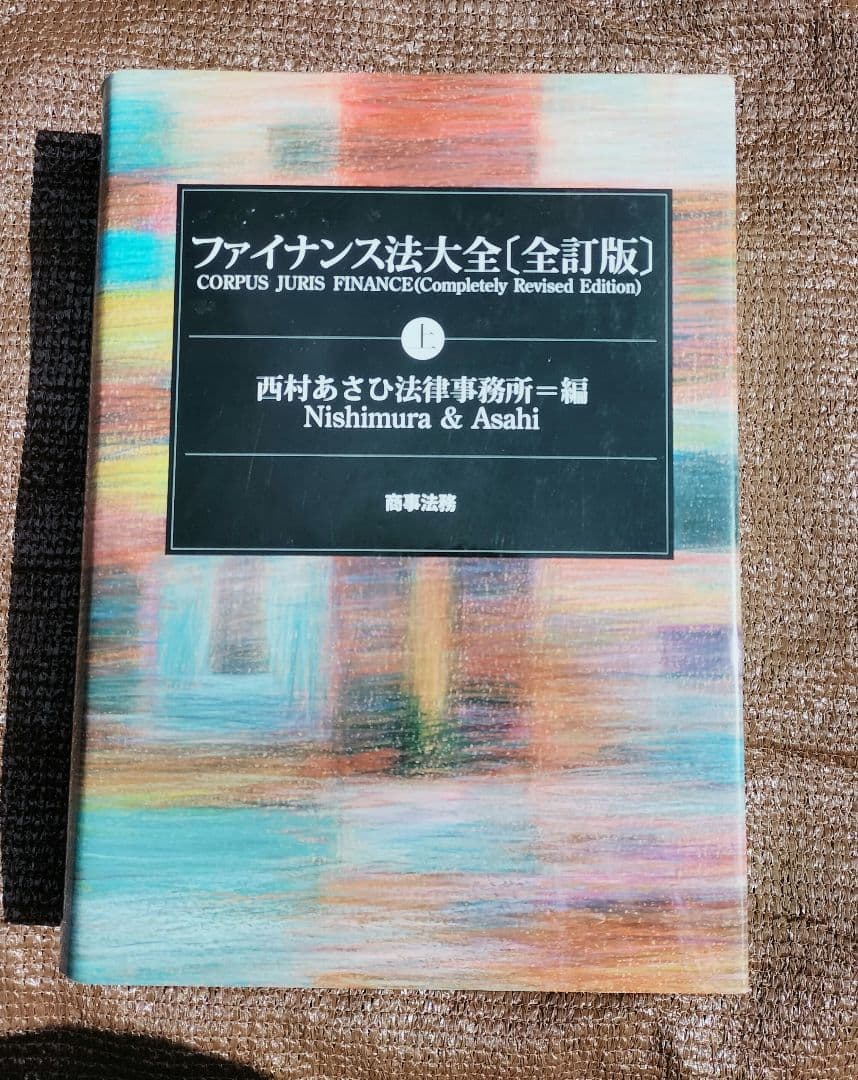 ◇ファイナンス法大全 上・下　全訂版◇西村あさひ法律事務所