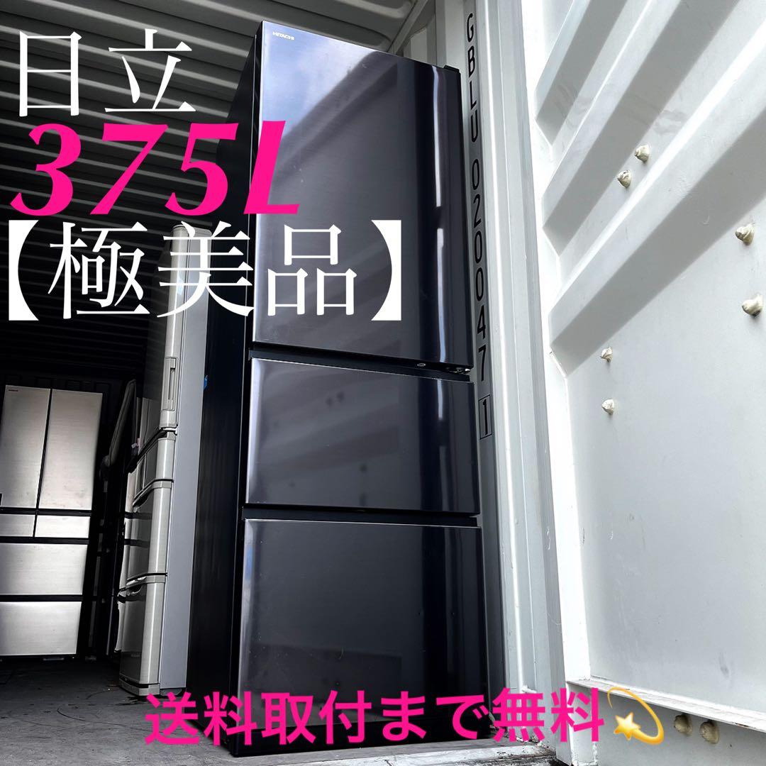 取付無料！日立自動製氷うるおいチルド搭載ブリリアントブラック3ドア冷蔵庫！洗濯機