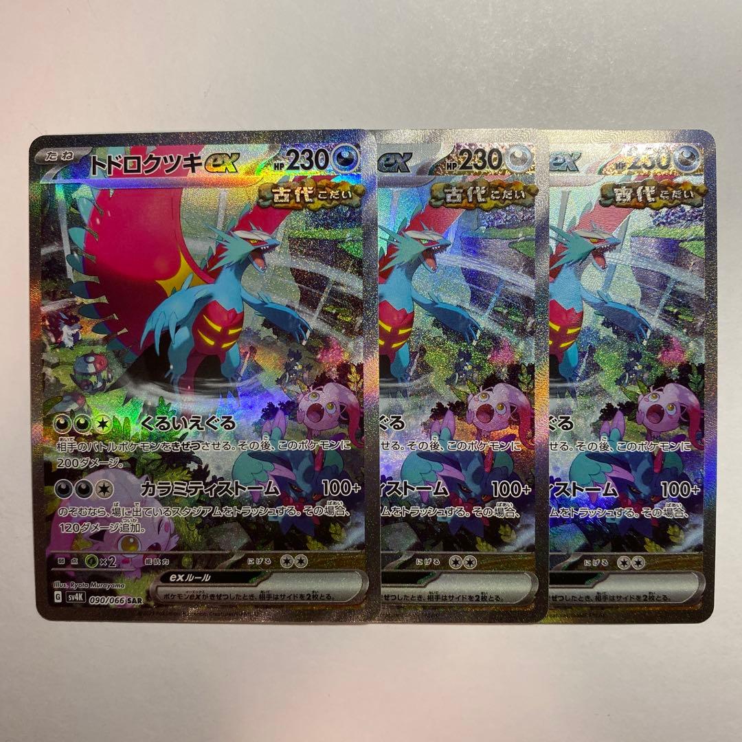トドロクツキex sar sv4K 古代の咆哮 090/066 3枚