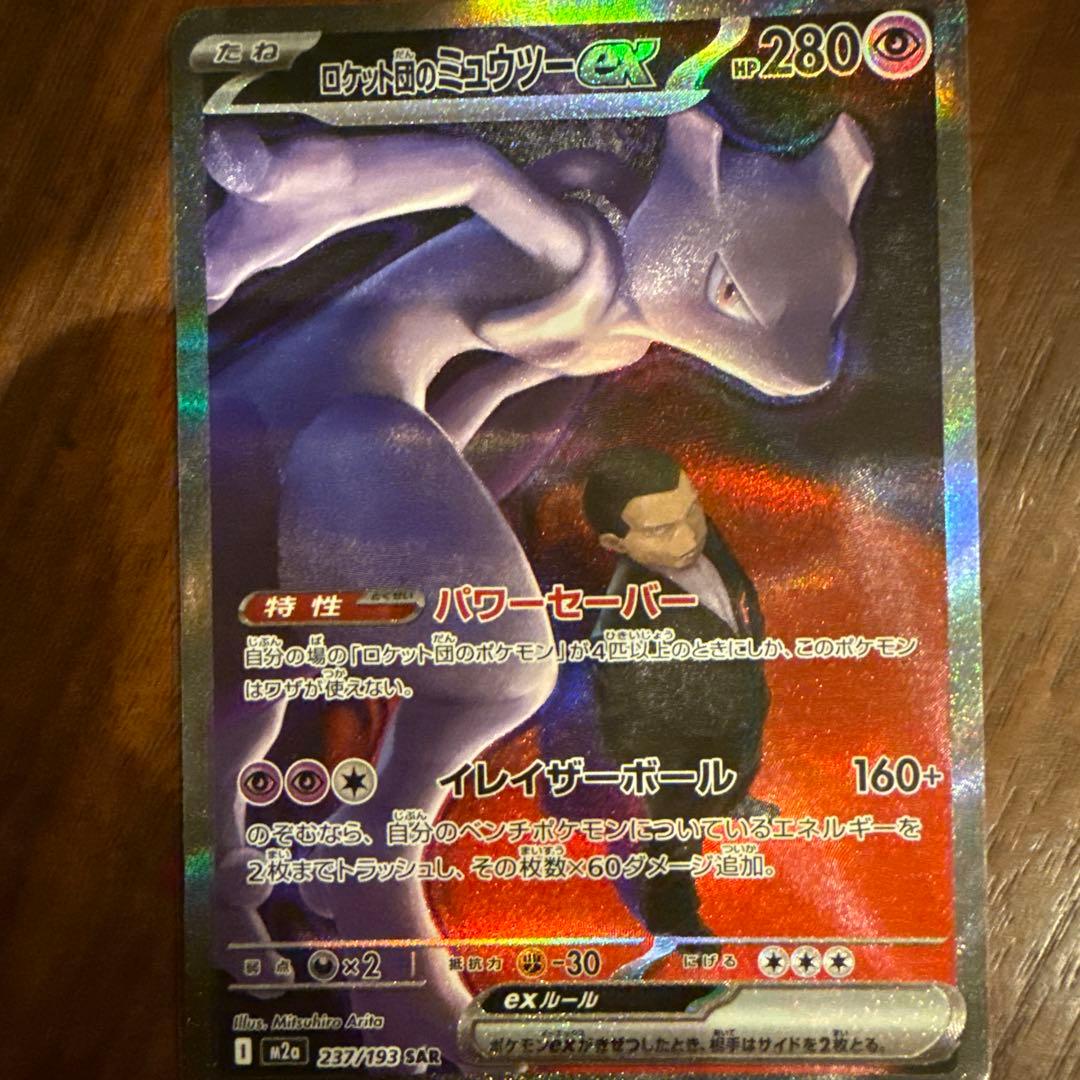 流*様 ロケット団のミュウツーex SAR MEGAドリームex ポケモンカード