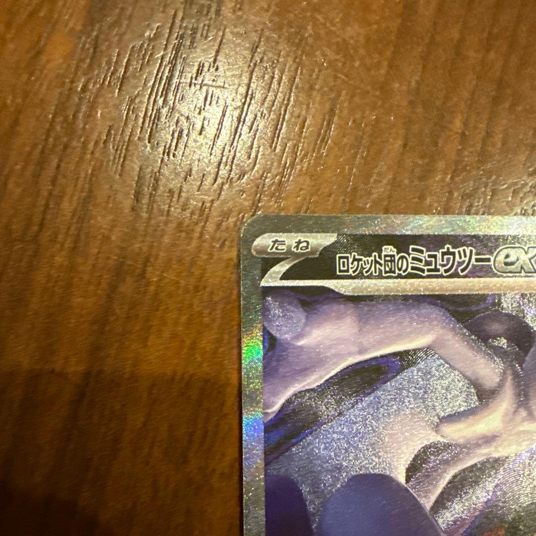 流*様 ロケット団のミュウツーex SAR MEGAドリームex ポケモンカード