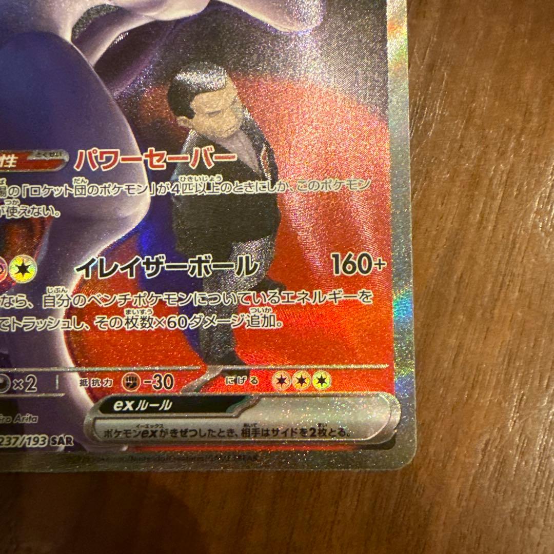 流*様 ロケット団のミュウツーex SAR MEGAドリームex ポケモンカード