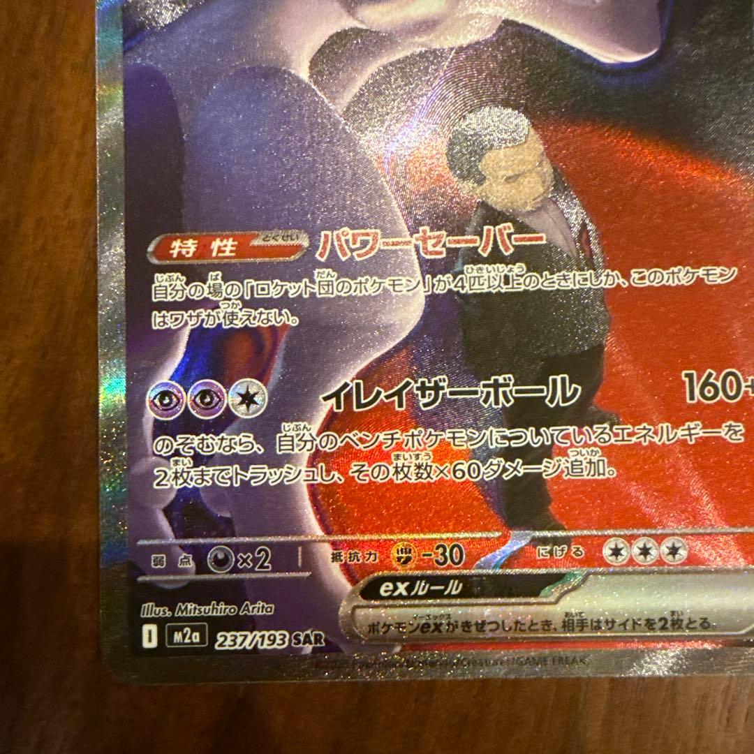 流*様 ロケット団のミュウツーex SAR MEGAドリームex ポケモンカード