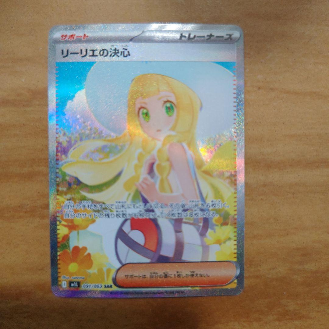ポケモンカード リーリエの決心 SAR