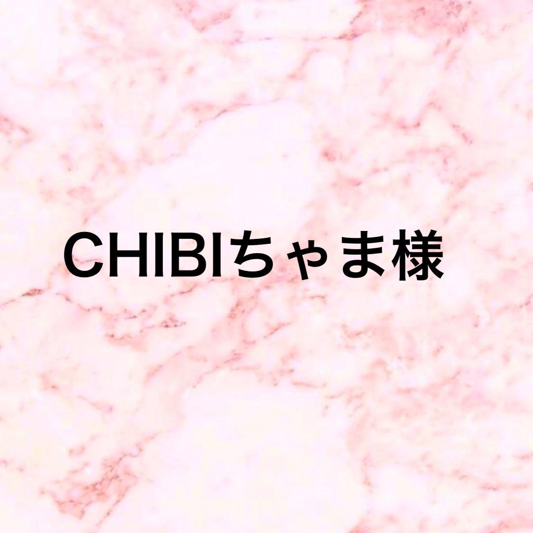CHIBIちゃま様 リクエスト 5点 セラミック粒へ変更　まとめ商品