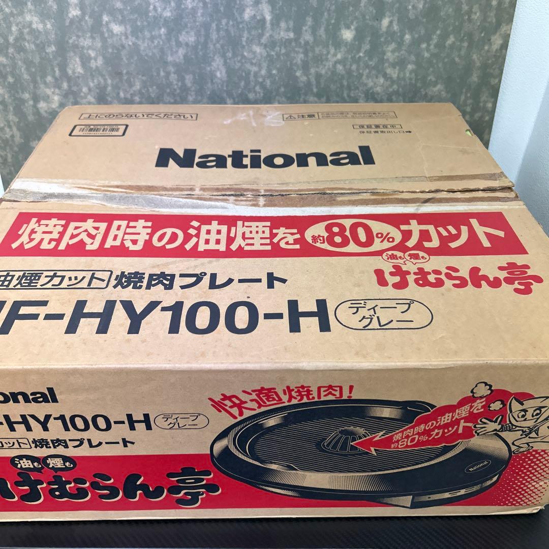 V130-23 ナショナル けむらん亭　焼肉プレート NF-HY100-H