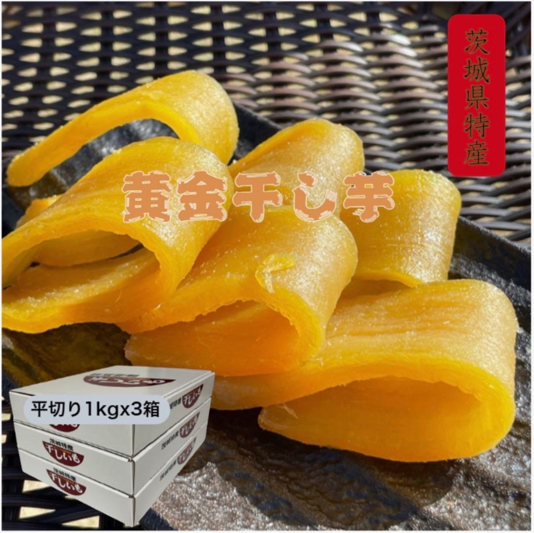 H1×3 茨城県産 柔らかい甘い 黄金干しいも 紅はるか 平干し1キロ×3箱